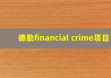 德勤financial crime项目